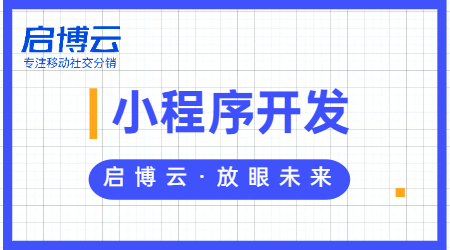 启博云微信小程序开发怎么样?微信小程序开发要多少钱？